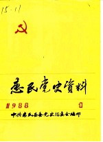 惠民党史资料 1