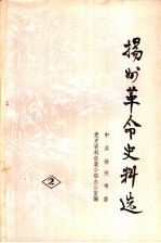 扬州革命史料选 第2辑