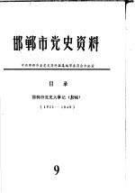 邯郸市党史资料 邯郸市党史大事记 1921-1949