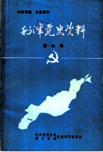 利津党史资料 第4辑