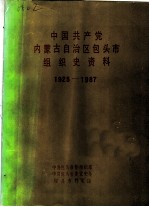 中国共产党内蒙古自治区包头市组织史资料 1925-1987