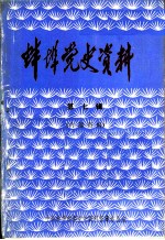 蚌埠党史资料 第7辑