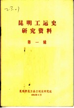 昆明工运史研究资料 第1辑