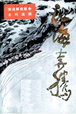 江海奔腾 第6辑