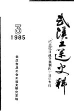 武汉工运史料 3 纪念抗日战争胜利四十周年专辑