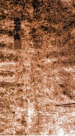 选举典 第50-54卷