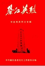 綦江英烈 中共党员烈士专辑