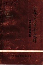 铜鼓人民革命史料:铜鼓地方党史专题选辑