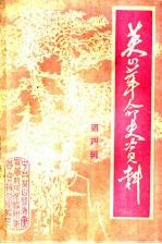 英山革命史资料 第4辑