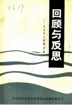 回顾与反思:交河县“大跃进”文集