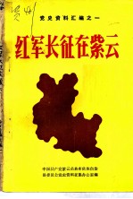 红军长下在紫云 党史资料汇编之一