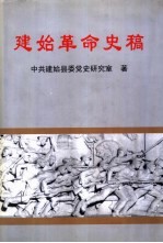 建始革命史稿