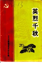 英烈千秋