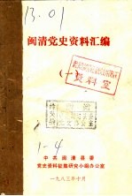 闽清党史资料汇编 1