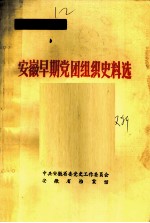 安徽早期党团组织史料选
