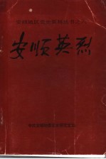 安顺英烈 2