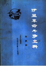 伊盟革命斗争史料 第4辑