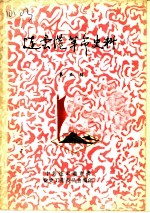 连云港革命史料 第5辑