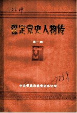 保定党史人物传 第1辑