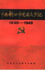 中共龙口市党史大事记 1930-1949