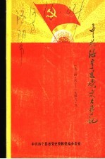 中共洛宁县党史大事记 1924.6-1949.9