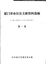 厦门革命历史文献资料选编 1919年5月-1927年7月 第1集