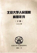 北京大学人民医院科研年刊 下 2002年