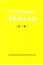 甘南党史资料 第3辑