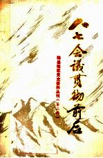 八七会议贯彻前后
