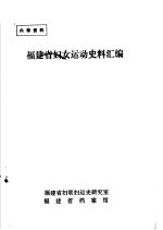 福建省妇女运动史料汇编 第2集