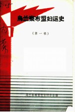 乌兰察布盟妇运史 第1辑