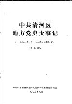 中共清河区地方党史大事记 1937.7-1944.1 第五稿