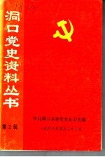 洞口党史资料丛书 第2辑