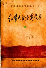 红军长征在安顺县