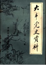 大丰党史资料 第1辑