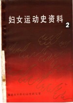 福建妇运史资料 第2集
