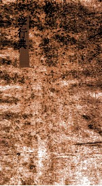 学行典 第190-194卷