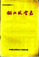 铜山党史资料 8 铜北风云录