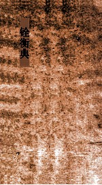 铨衡典 第18-22卷