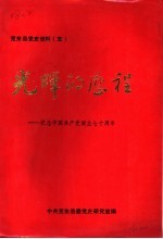 光辉的历程:纪念中国共产党诞生七十周年 暨中共克东县委成立四十五周年专辑 总第5辑