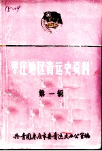 枣庄地区青运史资料 第1辑