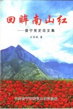 回眸南山红:普宁党史论文集