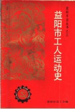 益阳市工人运动史 1919-1986
