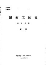 湖南工运史研究资料 第2辑