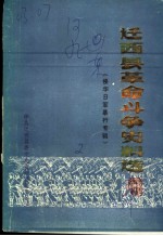 迁西县革命斗争史料选 侵华日军暴行专辑