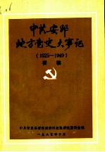 中共安邱地方党史大事记 1925-1949 初稿