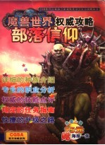 魔兽世界:部落信仰