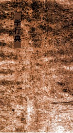 皇极典 第206-210卷