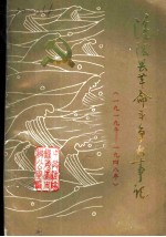 淮阴县革命斗争大事记 1919-1948年