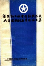 留法勤工俭学运动与旅欧共青团的创建专题论文集